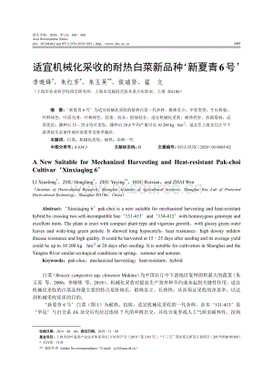 適宜機械化采收的耐熱白菜新品種新夏青6號.pdf