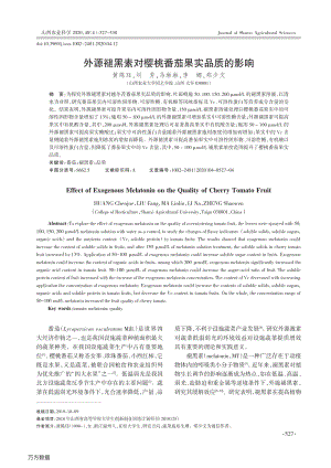 外源褪黑素對櫻桃番茄果實品質(zhì)的影響.pdf