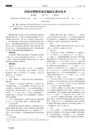 濟源市櫻桃番茄設施綠色栽培技術.pdf