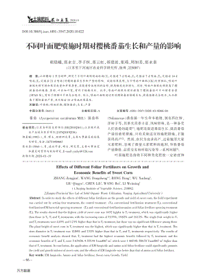 不同葉面肥噴施時期對櫻桃番茄生長和產(chǎn)量的影響.pdf