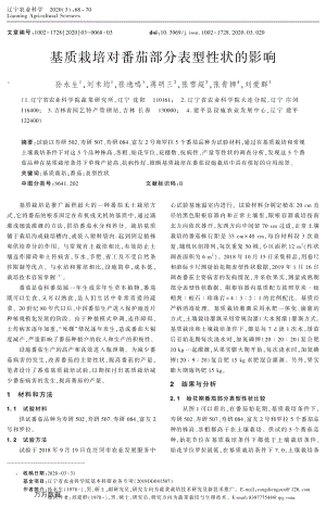 基質(zhì)栽培對(duì)番茄部分表型性狀的影響.pdf