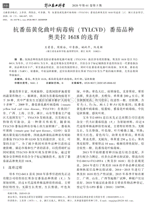 抗番茄黃化曲葉病毒病（TYLCVD）番茄品種奧美拉1618的選育.pdf
