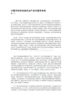 以數(shù)字經(jīng)濟(jì)改造農(nóng)業(yè)產(chǎn)業(yè)化服務(wù)體系.pdf