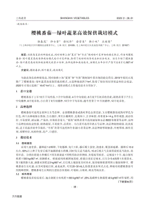 櫻桃番茄—綠葉蔬菜高效保供栽培模式.pdf