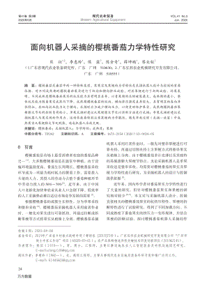 面向機器人采摘的櫻桃番茄力學特性研究.pdf