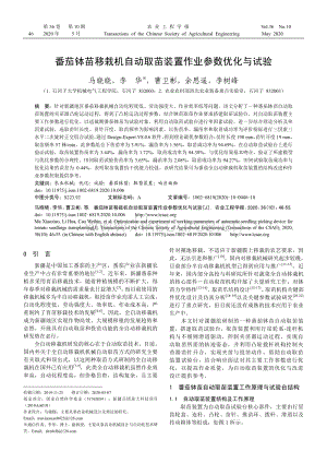 番茄缽苗移栽機自動取苗裝置作業(yè)參數(shù)優(yōu)化與試驗.pdf