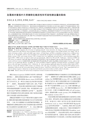 灰霉病對番茄葉片蔗糖轉(zhuǎn)化酶活性和可溶性糖含量的影響.pdf