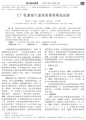 工廠化番茄穴盤育苗基質篩選試驗.pdf