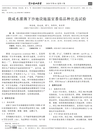 微咸水灌溉下沙地設(shè)施溫室番茄品種比選試驗(yàn).pdf