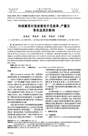 持續(xù)寡照對溫室番茄開花座果、產(chǎn)量及果實品質(zhì)的影響.pdf