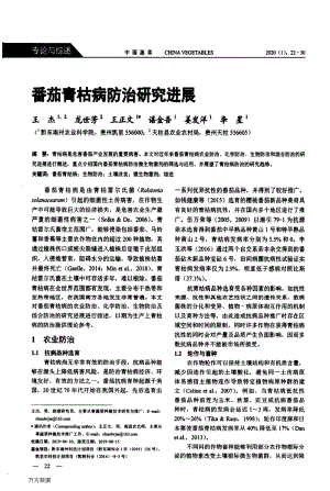 番茄青枯病防治研究進(jìn)展.pdf