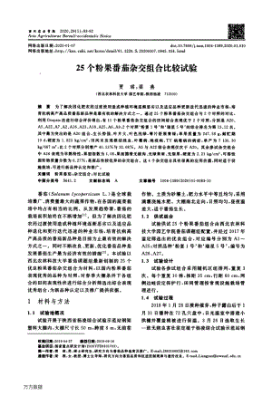 25個(gè)粉果番茄雜交組合比較試驗(yàn).pdf