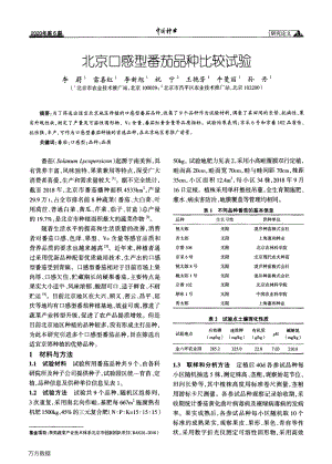 北京口感型番茄品種比較試驗(yàn).pdf