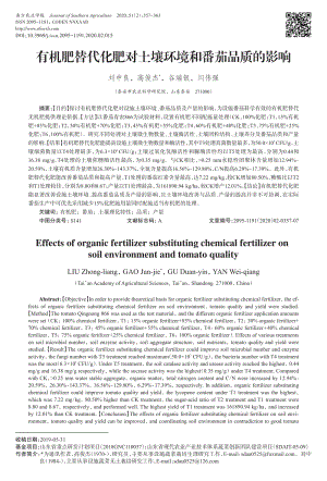 有機(jī)肥替代化肥對(duì)土壤環(huán)境和番茄品質(zhì)的影響.pdf