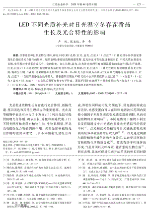 LED不同光質(zhì)補光對日光溫室冬春茬番茄生長及光合特性的影響.pdf