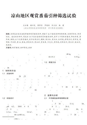 涼山地區(qū)觀賞番茄引種篩選試驗.pdf
