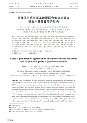 根際促生菌與氨基酸肥聯(lián)合追施對(duì)溫室番茄產(chǎn)量及品質(zhì)的影響.pdf