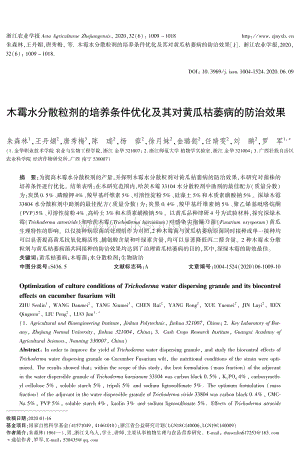 木霉水分散粒劑的培養(yǎng)條件優(yōu)化及其對黃瓜枯萎病的防治效果.pdf