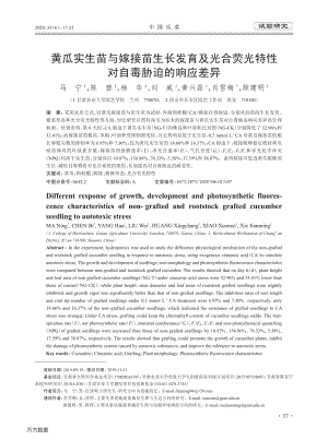 黃瓜實生苗與嫁接苗生長發(fā)育及光合熒光特性對自毒脅迫的響應差異.pdf