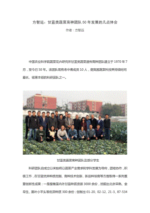 方智遠(yuǎn)：甘藍(lán)類蔬菜育種團(tuán)隊(duì)50年發(fā)展的幾點(diǎn)體會(huì).pdf