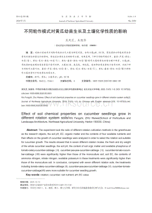 不同輪作模式對黃瓜幼苗生長及土壤化學性質的影響.pdf