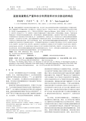 溫室滴灌黃瓜產(chǎn)量和水分利用效率對水分脅迫的響應.pdf