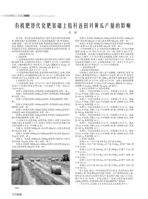 有機(jī)肥替代化肥基礎(chǔ)上秸稈還田對黃瓜產(chǎn)量的影響.pdf