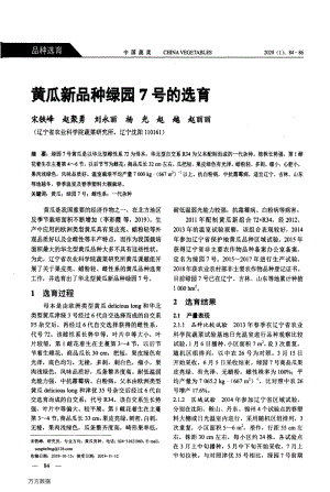 黃瓜新品種綠園7號的選育.pdf