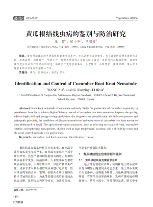 黃瓜根結(jié)線蟲病的鑒別與防治研究.pdf