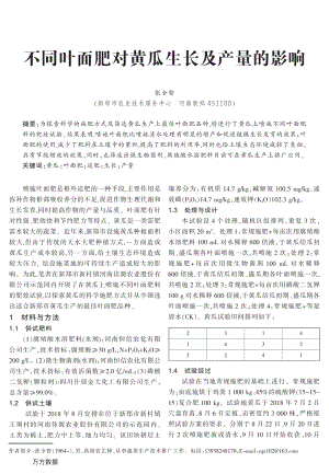 不同葉面肥對(duì)黃瓜生長(zhǎng)及產(chǎn)量的影響.pdf
