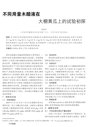 不同用量木醋液在大棚黃瓜上的試驗初探.pdf