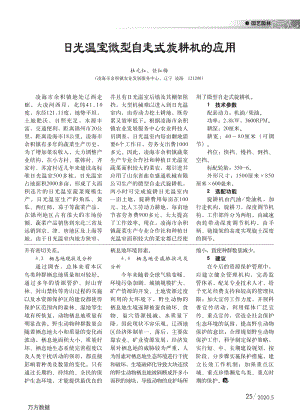 日光溫室微型自走式旋耕機(jī)的應(yīng)用.pdf