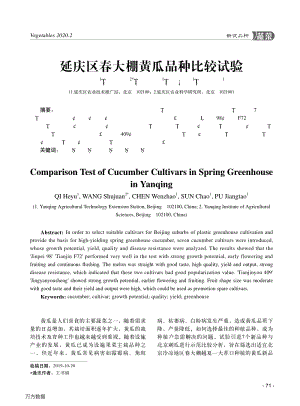 延慶區(qū)春大棚黃瓜品種比較試驗.pdf