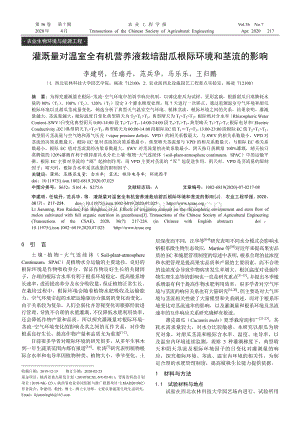 灌溉量對溫室全有機營養(yǎng)液栽培甜瓜根際環(huán)境和莖流的影響.pdf