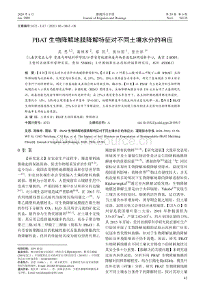 PBAT生物降解地膜降解特征對(duì)不同土壤水分的響應(yīng).pdf