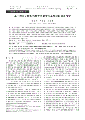 基于溫室環(huán)境和作物生長的番茄基質(zhì)栽培灌溉模型.pdf