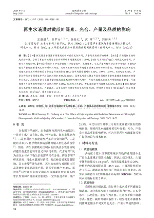 再生水滴灌對黃瓜葉綠素、光合、產(chǎn)量及品質(zhì)的影響.pdf