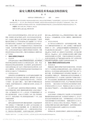溫室大棚黃瓜種植技術及病蟲害防治探究.pdf