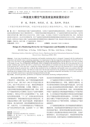 一種溫室大棚空氣溫濕度監(jiān)測裝置的設(shè)計.pdf