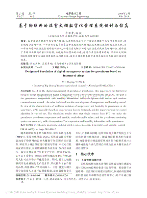 基于物聯(lián)網(wǎng)的溫室大棚數(shù)字化管理系統(tǒng)設(shè)計與仿真.pdf