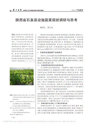 陜西省石泉縣設施蔬菜現(xiàn)狀調研與思考.pdf