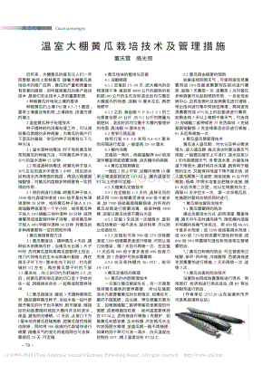 溫室大棚黃瓜栽培技術及管理措施.pdf