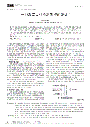 一種溫室大棚檢測系統(tǒng)的設(shè)計.pdf
