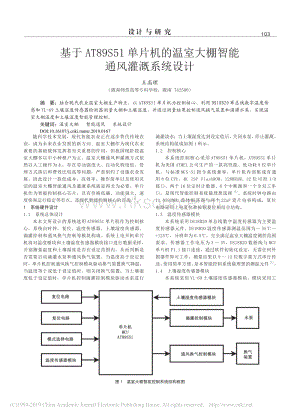 基于AT89S51單片機(jī)的溫室大棚智能通風(fēng)灌溉系統(tǒng)設(shè)計(jì).pdf