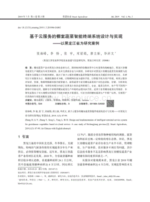 基于云服務(wù)的棚室蔬菜智能終端系統(tǒng)設(shè)計與實(shí)現(xiàn)以黑龍江省為研究案例.pdf