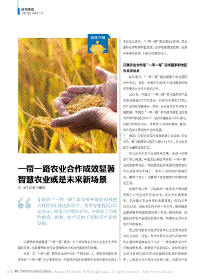 一帶一路農(nóng)業(yè)合作成效顯著 智慧農(nóng)業(yè)或是未來新場(chǎng)景.pdf