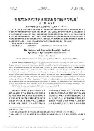 智慧農(nóng)業(yè)模式對農(nóng)業(yè)信息服務的挑戰(zhàn)與機遇.pdf