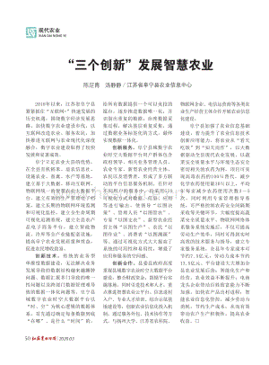 “三個創(chuàng)新”發(fā)展智慧農(nóng)業(yè).pdf