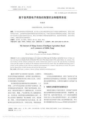 基于食用菌電子商務(wù)的智慧農(nóng)業(yè)物聯(lián)網(wǎng)系統(tǒng).pdf