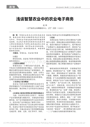 淺談智慧農(nóng)業(yè)中的農(nóng)業(yè)電子商務(wù).pdf